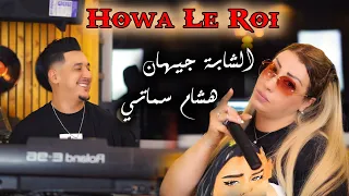 Cheba Jihan ft Hichem Smati - Howa Le Roi[Official Video](2023)/الشابة جهان وهشام  سماتي - هو لو روا