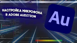 НАСТРОЙКА МИКРОФОНА В ADOBE AUDITION