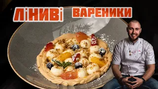 Найніжніші ліниві вареники | Як приготувати ліниві вареники? | Як зробити ліниві вареники? | Клюс