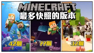 Minecraft 哪個版本擁有最多快照?!! 到底出多少快照!??! #minecraft_top5