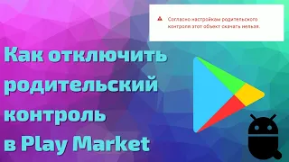 Как отключить родительский контроль в Google Play Market