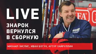 Знарок вместо Брагина / Никитин вместо Скабелки / уход Фазеля / Live Зислиса, Богуна и Хайруллина