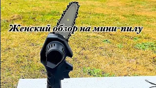 Аккумуляторная, цепная мини-пила для женщин.