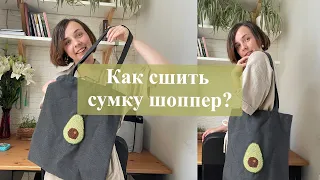 Как сшить сумку шоппер своими руками без выкройки? / Как сшить эко-сумку? Подробный мастер-класс!