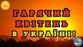 Яка погода буде у квітні: прогноз Укргідрометцентру