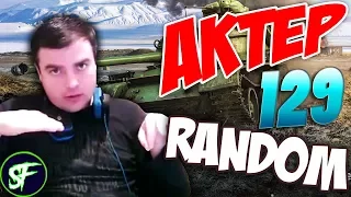 АкТер vs Random #129