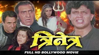 त्रिनेत्र (Trinetra) हिंदी फिल्म- मिथुन चक्रवर्ती, शिल्पा शिरोडकर धर्मेंद्र, अमृश पुरी