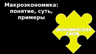 ЕГЭ 2024 ОБЩЕСТВОЗНАНИЕ | Макроэкономика суть примеры | Подготовка ЕГЭ 2024 Обществознание кратко |