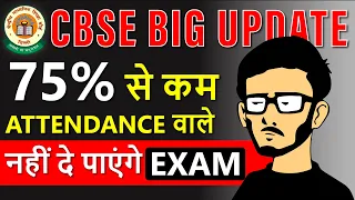 CBSE Board Exam 75% Attendance Mandatory For Board Exam | 75% से कम Attendance वाले नही दे सकते Exam