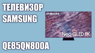Телевизор Samsung QE85QN800AUXRU (QE85QN800AU, QE85QN800A, QE85QN800AUXUA)