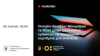 Онлайн-брифінг Мінцифри та МОН щодо державної субвенції на придбання ноутбуків для вчителів