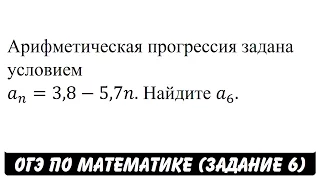 Арифметическая прогрессия задана условием ... | ОГЭ 2017 | ЗАДАНИЕ 6 | ШКОЛА ПИФАГОРА