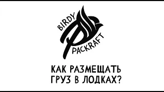 Как Размещать ГРУЗ в Пакрафт Иволга