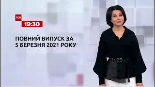 Новини України та світу | Випуск ТСН.19:30 за 5 березня 2021 року