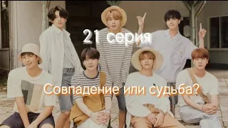 "Совпадение или судьба?" 21 серия✨ #bts #fyp #fypシ #youtube #shorts #short #shortvideo #straykids