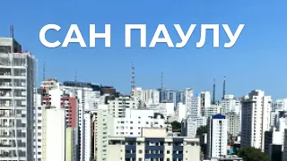 Сан Паулу - самый большой город Южного полушария!