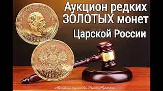 Аукцион редких золотых монет Царской России - часть 3 обзор с ценами