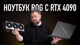 Нотбук ROG с RTX 4090 и весом как RTX 4090