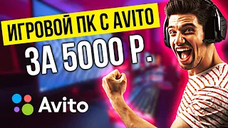 КУПИЛ ПК с АВИТО за 5000 рублей | ИГРОВОЙ КОМП 4 ЯДРА + GTX 650 | ТЕСТ В ИГРАХ СБОРКИ