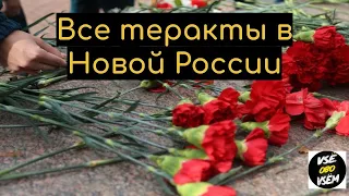 Все теракты в Новой России//Хронология 1995 - 2017