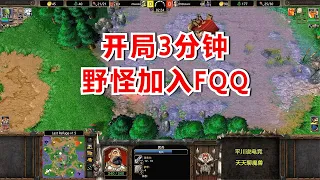 开局3分钟，野怪也帮忙，FQQ得意洋洋！魔兽争霸3