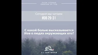 12 сентября (Иов 29-31) | План чтения Библии за год