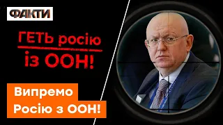 Стало відомо, хто зможе вигнати Росію з ООН — Небензя такого не очікував