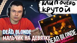 DEAD BLONDE - Мальчик на девятке | Реакция и разбор