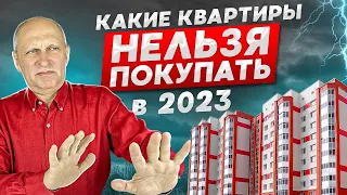 Какие квартиры НЕЛЬЗЯ покупать? Изменения 2023 года