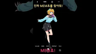 진짜 MEM쵸를 찾아줘!(이제 끝났다…………?) #최애의아이