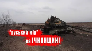 "руський мір" на Ічнянщині