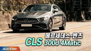 가격은 올랐지만 ... 벤츠 CLS 300d 페이스리프트 리뷰 / 오토뷰 4K