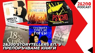 2&200 Storytellers: Препоръчваме книги (еп. 9)