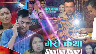 𝗠𝗘𝗥𝗢 𝗞𝗔𝗧𝗛𝗔  मेरो कथा     Shooting Report ft  Ramesh Budhathoki, Pawan Mainali, Gita Nepal