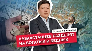 Как казахстанцев будут делить на богатых и бедных?/ ПРЯМО ПО КУНАЕВА
