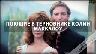 "Поющие в терновнике" - буктрейлер