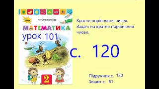 Математика 2 урок 101 с 120 Кратне порівняння чисел. Задачі на кратне порівняння чисел.