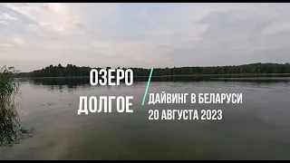 2023 Дайвинг в Беларуси Озеро Долгое Август