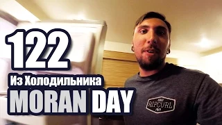 Moran Day 122 - Из Холодильника