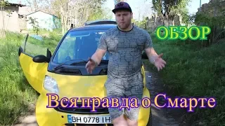 Обзор Smart 450 0.6 turbo. Вся правда про Смарт fortwo