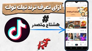 ازاى تعرف ترند تيك توك| ازاى تعرف الهشتاج المتصدر فى تيك توك