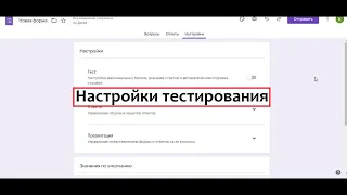 Настройки гугл форм для тестирования сотрудников