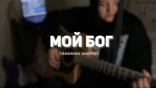 Мой Бог - SKEEMANS Worship (cover) guitar chords (акорди для гітари )