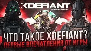 xDefiant: Первые впечатления после закрытой бетки!