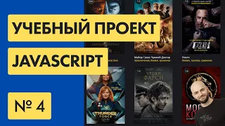 #4 Пишем КИНОСАЙТ на Javascript