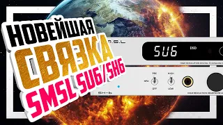 📻 SMSL SU-6 и SH-6 - Хорошая связка ЦАП + Усилитель для наушников.