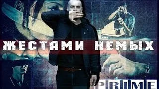 Вова PRIME - Жестами Немых (Official Video)