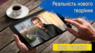 Реальність нового творіння. Іван Равлюк. Церква "Голос Істини". м. Чернівці