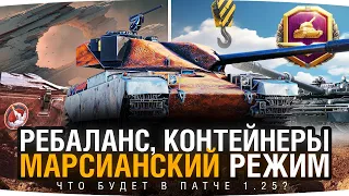 ЧТО БУДЕТ В ПАТЧЕ 1.25? ● Ребаланс, Контейнеры, Марсианский Режим и Новый Боевой Пропуск