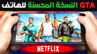 قراند ثفت أوتو النسخة المحسنة للهاتف! GTA 3 , Vice City, San Andreas Definitive Edition Android IOS